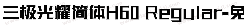 三极光耀简体H60 Regular字体转换